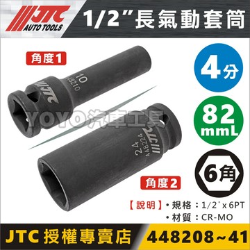 【YOYO汽車工具】JTC 1/2” 長氣動套筒 厚 四分 六角 4分 6角 氣動 黑 長 套筒 17 19 21 mm