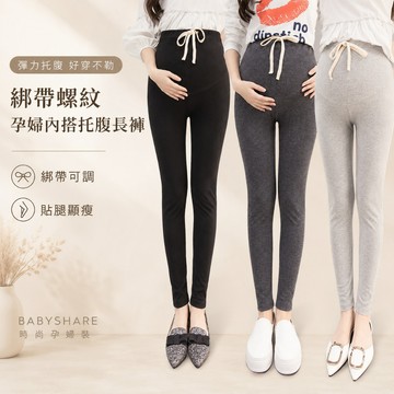 孕婦褲 綁帶螺紋托腹孕婦長褲 孕婦內搭褲 孕婦打底褲 彈力長褲 孕婦裝 BABYSHARE【J17168B5L】