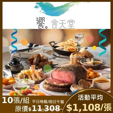 限時↘98折【饗食天堂】平日晚餐/假日午餐/小福利麻辣鍋假日全餐券  通用餐券-10張