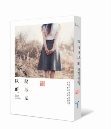 說再見以前[二手書_良好]