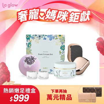 La glow 花香嫩足禮盒（冬天限定版）