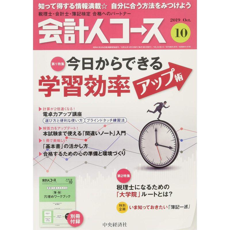 会計人コース 2019年10号雑誌