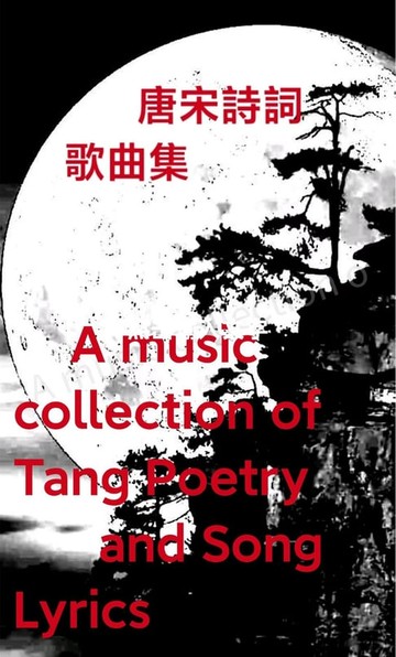 【電子書】唐宋詩詞歌曲集 A music collection of Tang Poetry and Song Lyrics