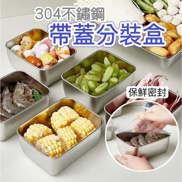 保鮮盒 便當盒 不鏽鋼保鮮盒 密封盒 水果盒 分裝盒 備料盒 飯盒 冰箱收納盒 野餐 露營 烤肉收納食物冰箱