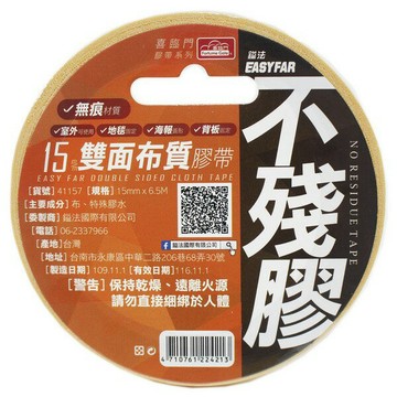 不殘膠 雙面布質膠帶 喜臨門 寬15mm x 長7Y/一個入(定75) 台灣製 41157 雙面膠帶 展場布置 背板黏貼-鎰4710761224213