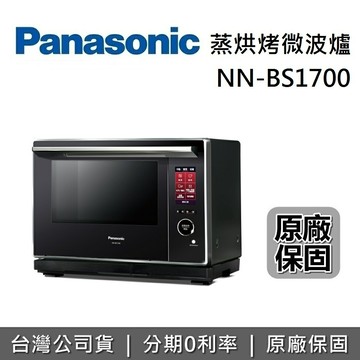 【全館領券再折】Panasonic 國際牌 30L 旋風微波加熱技術 蒸烘烤微波爐  NN-BS1700 公司貨