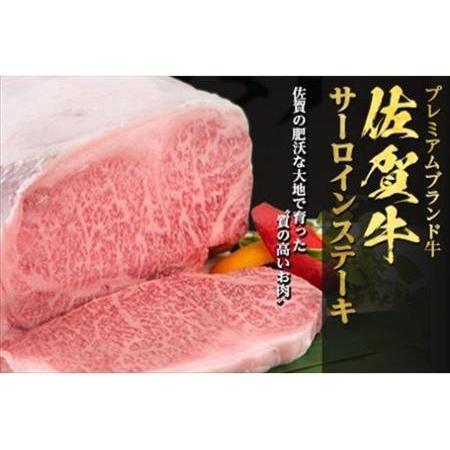 ふるさと納税 佐賀牛 サーロインステーキ250g×2枚(合計500g) 和牛 ご褒美に ギフト用 2人前 A5~A4等級 霜降り牛肉「2023年 令和5年」 佐賀県唐津市