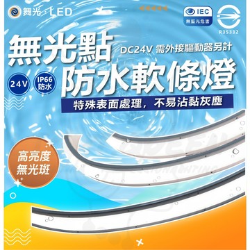 舞光 無光點 防水軟燈條 燈帶 DC24V 驅動器另計 防水IP66 軟燈帶 防水燈帶 燈條 防水燈條