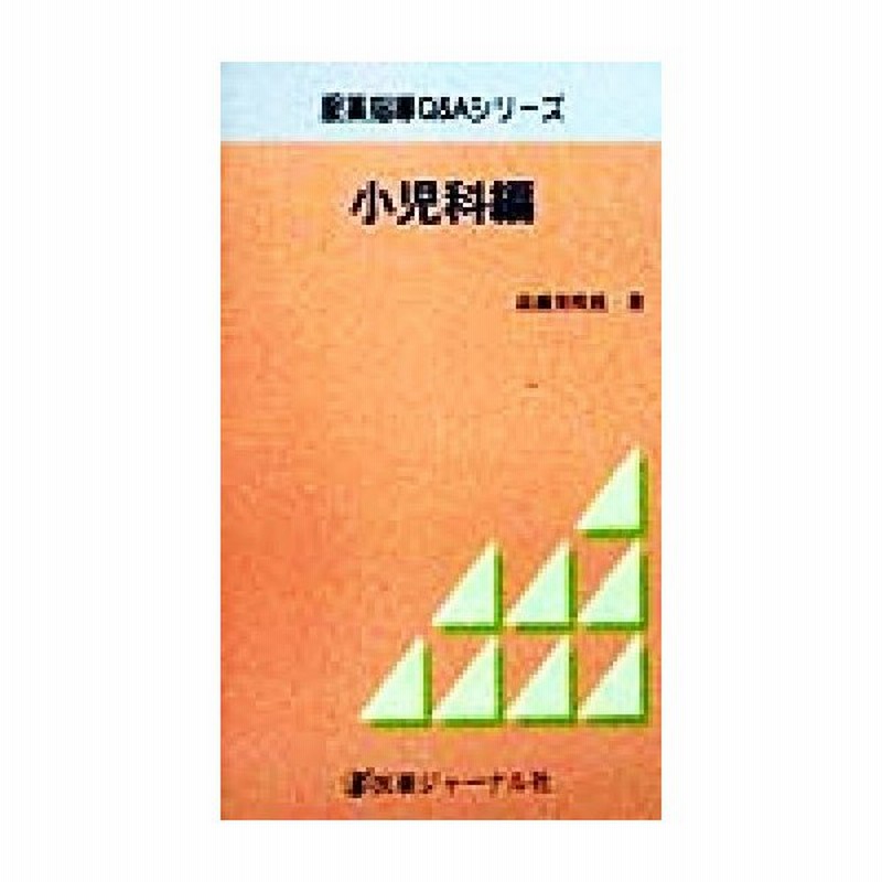 小児科編 小児科編 服薬指導ｑ ａシリーズ 高瀬美咲枝 著者 通販 Lineポイント最大get Lineショッピング