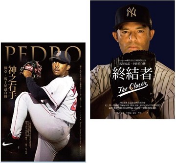 終結者+神之右手．職棒選手套書組【城邦讀書花園】