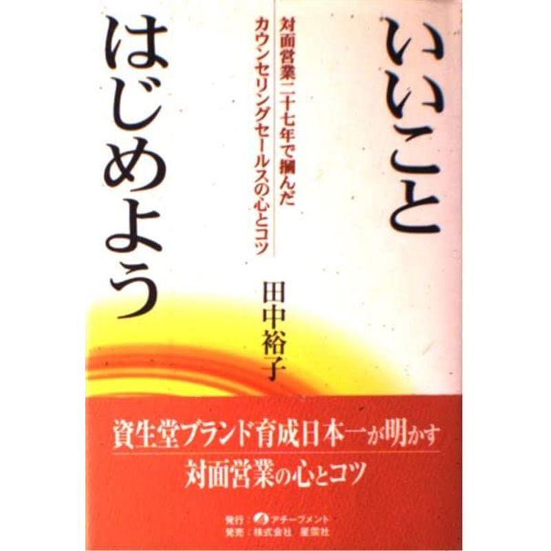 いいことはじめよう?対面営業二十七年で掴んだカウンセリングセールスの心とコツ