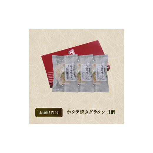 ふるさと納税 岩手県 大船渡市 三陸ホタテ焼きグラタン 3個 冷凍 包装 ホタテ グラタン ほたて 帆立 魚介類 加工品 惣菜 冷凍 レンジで簡単 簡単調理 レトルト…