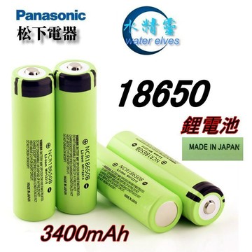【水精靈】 Panasonic 3400mAh 18650鋰電池 (大容量電動工具. 強光手電筒電芯. 頭燈)