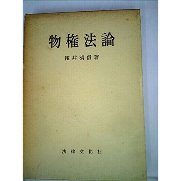 物権法論 (1959年) (法学叢書)