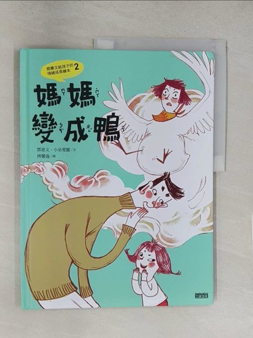 【書寶二手書T1／少年童書_Y2O】媽媽變成鴨：鄧惠文給孩子的情緒成長繪本2 (附故事朗讀QRcode+鄧醫師私房情緒祕方影音QRcode)_鄧惠文, 小巫愛麗