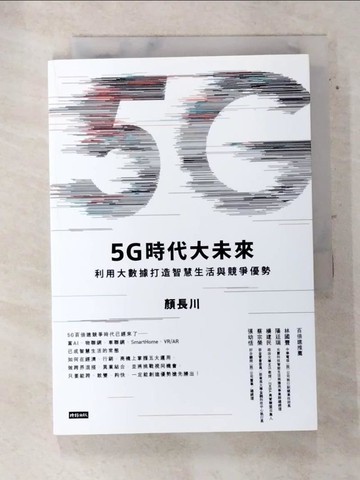 【書寶二手書T2／財經企管_TFD】5G時代大未來：利用大數據打造智慧生活與競爭優勢_顏長川