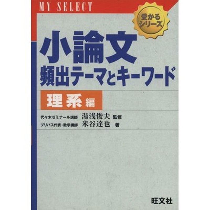 理系編／湯浅俊夫(著者),米谷達也(著者)　小論文　頻出テーマとキーワード　LINEショッピング