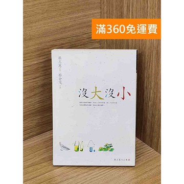 【雷根360免運】【送贈品】沒大沒小 #七成新 #八成新【QDF86】