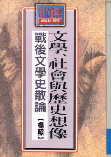 文學、社會與歷史想像[二手書_良好]