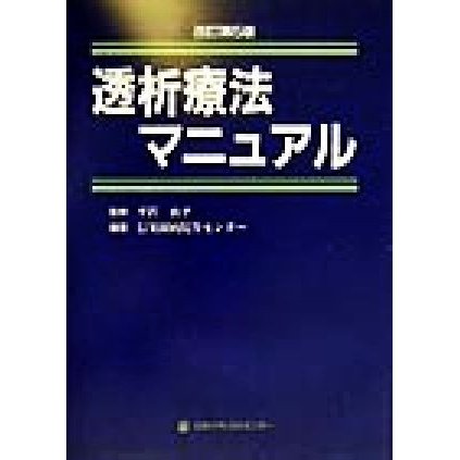 透析療法マニュアル／信楽園病院腎センター(著者),平沢由平