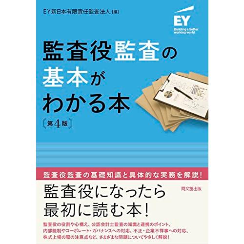 監査役監査の基本がわかる本(第4版)