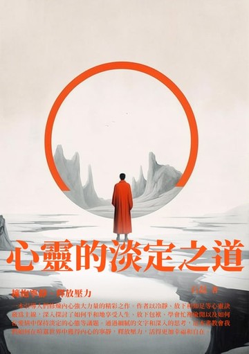 【電子書】心靈的淡定之道：擁抱寧靜、釋放壓力