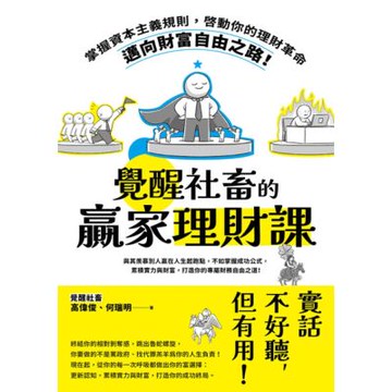 覺醒社畜的贏家理財課_Readmoo 讀墨電子書