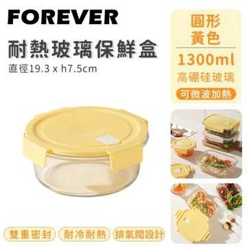 【日本FOREVER】耐熱玻璃保鮮盒-圓形1300ML-黃色
