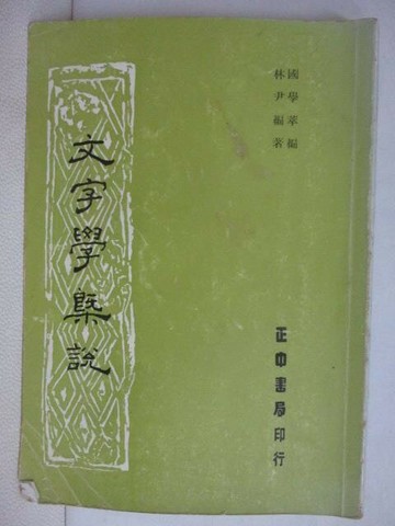【書寶二手書T1／文學_VSW】文字學概說