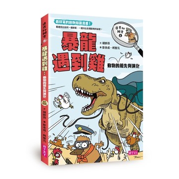 達克比辦案(6)暴龍遇到雞：動物的祖先與演化