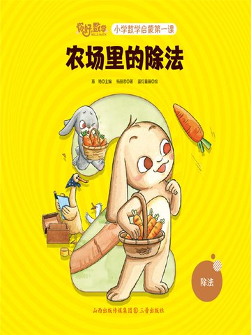 【電子書】农场里的除法（你好，数学.小学数学启蒙第一课）