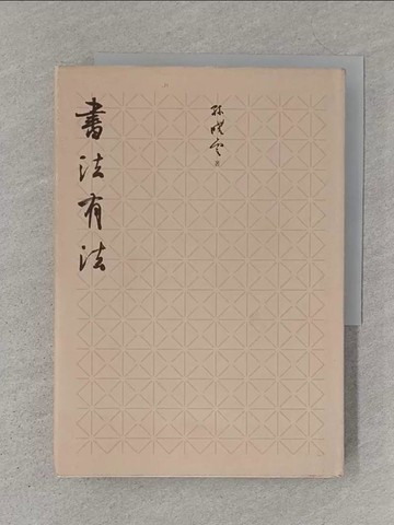 【書寶二手書T1／藝術_S4M】書法有法_孫曉雲