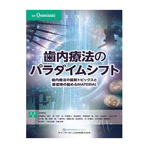 別冊 ザ・クインテッセンス 歯内療法のパラダイムシフト