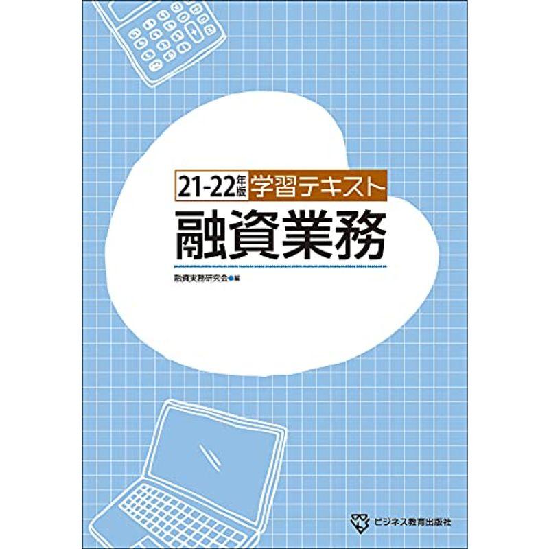 21-22年版 学習テキスト 融資業務