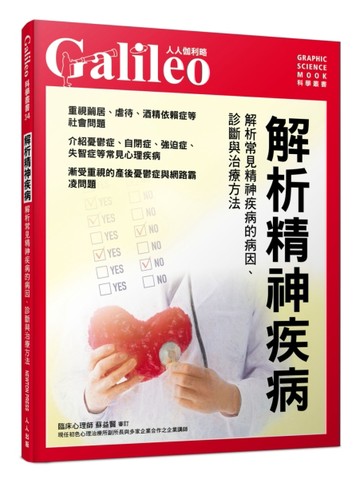 解析精神疾病：解析常見精神疾病的病因、診斷與治療方法  人人伽利略34[二手書_全新]