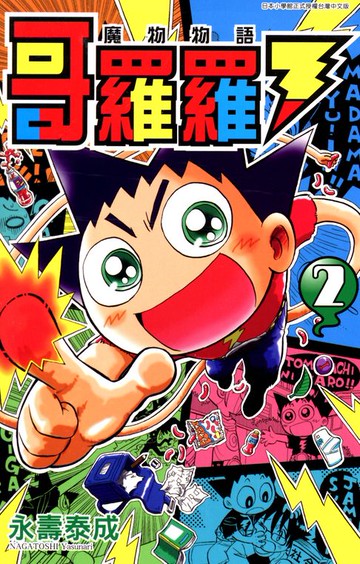 【電子書】哥羅羅 魔物物語(02)