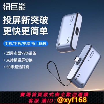 {可打統編 保固一年}綠巨能無線投屏器2025新款投屏魔盒hdmi手機連電視同屏神器點對點