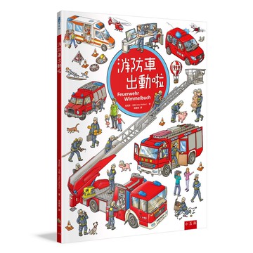 消防車出動啦[75折]11101059302 TAAZE讀冊生活網路書店