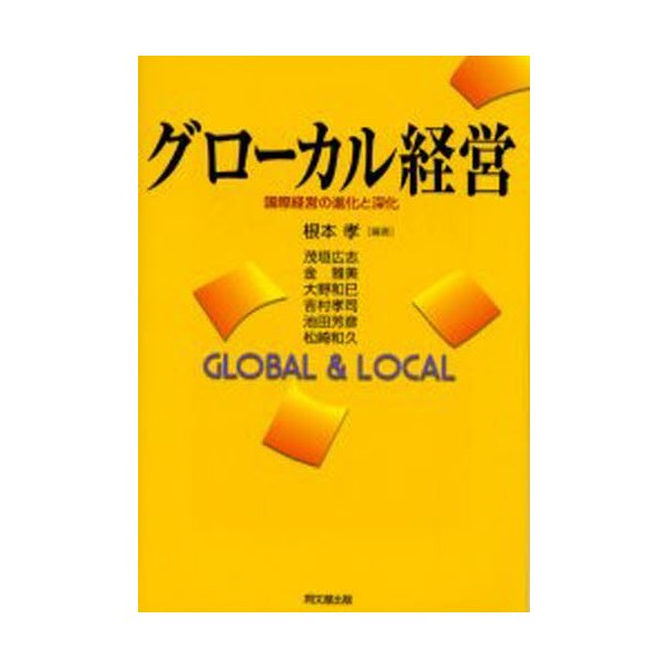 グローカル経営 国際経営の進化と深化 Global local