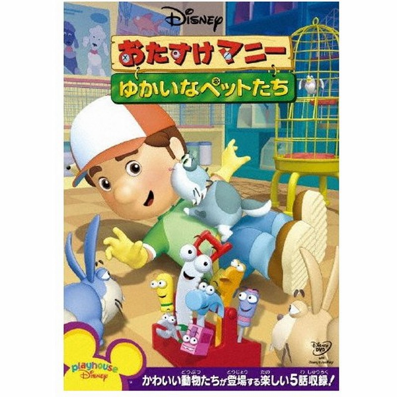 枚数限定 おたすけマニー ゆかいなペットたち 子供向け Dvd 返品種別a 通販 Lineポイント最大0 5 Get Lineショッピング