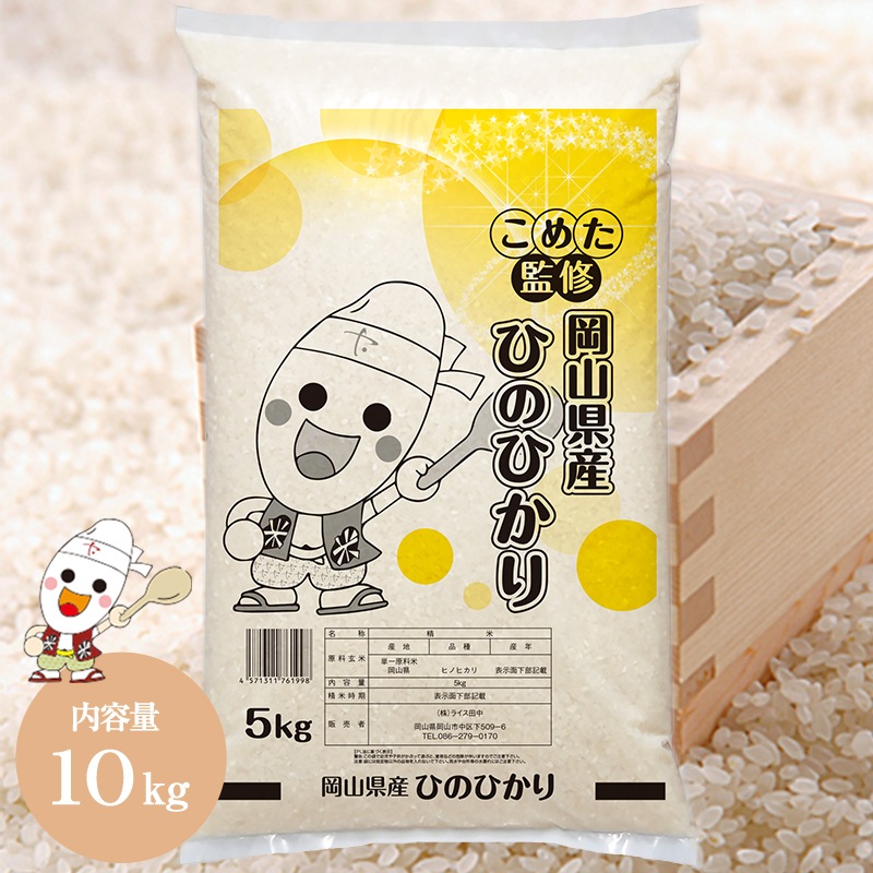 新米 令和5年 岡山県産 ひのひかり 10kg (5kg2個) お米 こめた監修