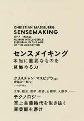 センスメイキング　本当に重要なものを見極める力　文学、歴史、哲学、美術、心理学、人類学、……　テクノロジー至上主義時代を生き抜く