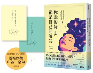 你走的每一步，都是自己的解答：靈媒媽媽的心靈解答書8（附作家印簽+金句扉頁，兩款隨機）【城邦讀書花園】