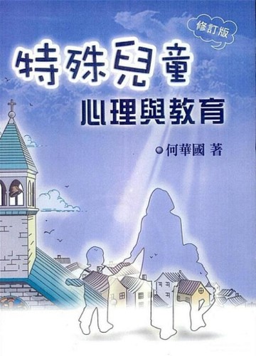 特殊兒童心理與教育[二手書_普通]