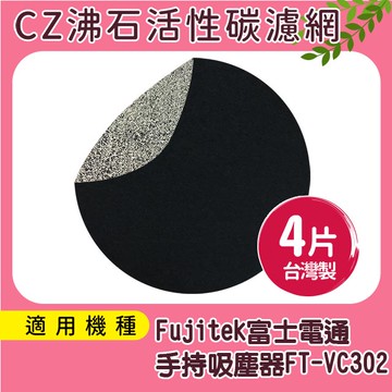 適用Fujitek富士電通 手持直立旋風吸塵器FT-VC302  CZ沸石除臭活性碳濾網4入
