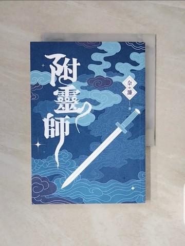【書寶二手書T8／一般小說_V6Y】附靈師_名古屋
