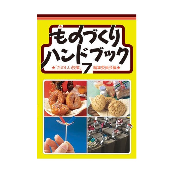 ものづくりハンドブック たのしい授業編集委員会