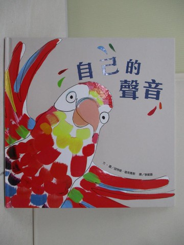 【書寶二手書T6／少年童書_ZZ2】自己的聲音_寇特妮．迪克馬斯,  李紫蓉