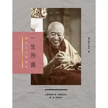 <全新>創古文化出版【一生所衷：銘記心中的教言(堪千創古仁波切)】(2016年6月)(9789869310819)