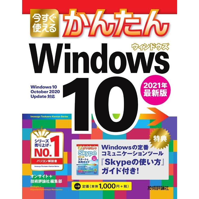 今すぐ使えるかんたん Windows 2021年最新版